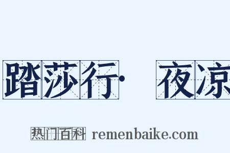 踏莎行·夜凉是什么意思的图片